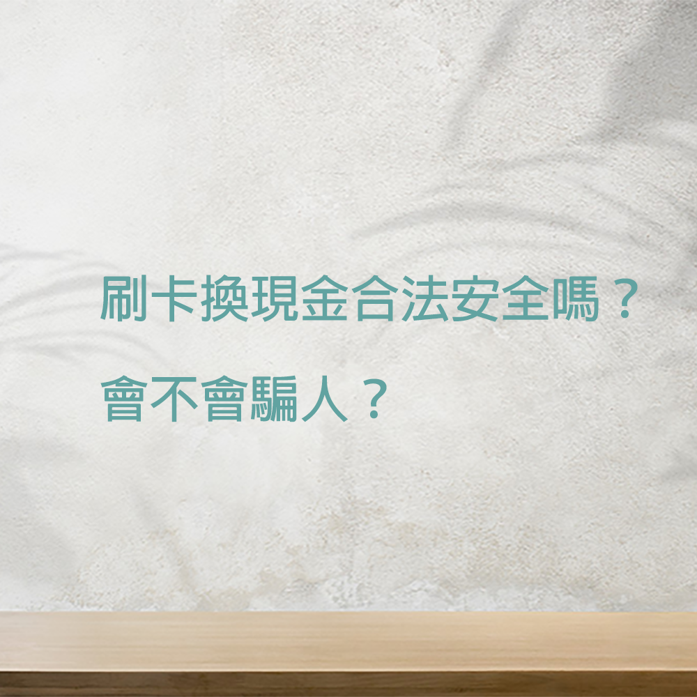 刷卡換現金｜刷卡換現金合法安全嗎？會不會騙人？｜Cash119信用小盒子