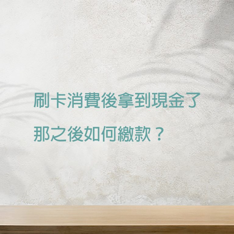 刷卡換現金｜刷卡消費後拿到現金了，那之後如何繳款？｜Cash119信用小盒子