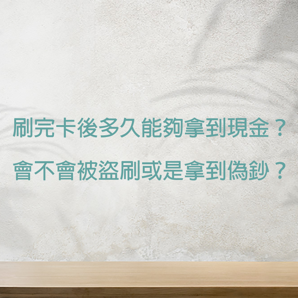 刷卡換現金｜刷完卡後多久能夠拿到現金？會不會被盜刷或是拿到偽鈔？｜Cash119信用小盒子