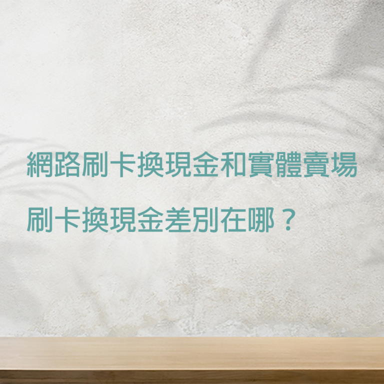 刷卡換現金｜網路刷卡換現金和實體賣場刷卡換現金差別在哪？｜Cash119信用小盒子