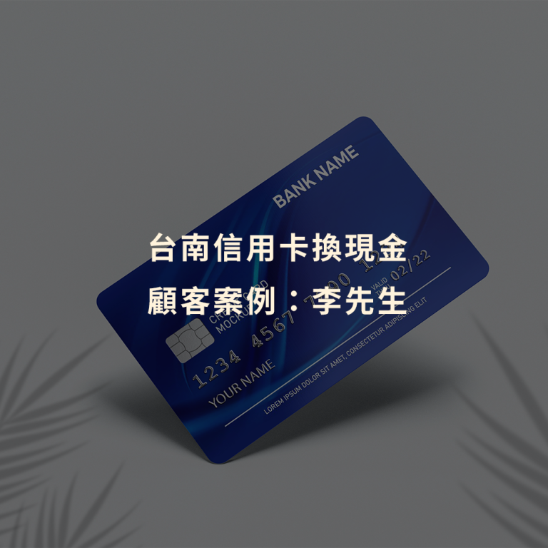 台南信用卡換現金｜顧客案例：李先生