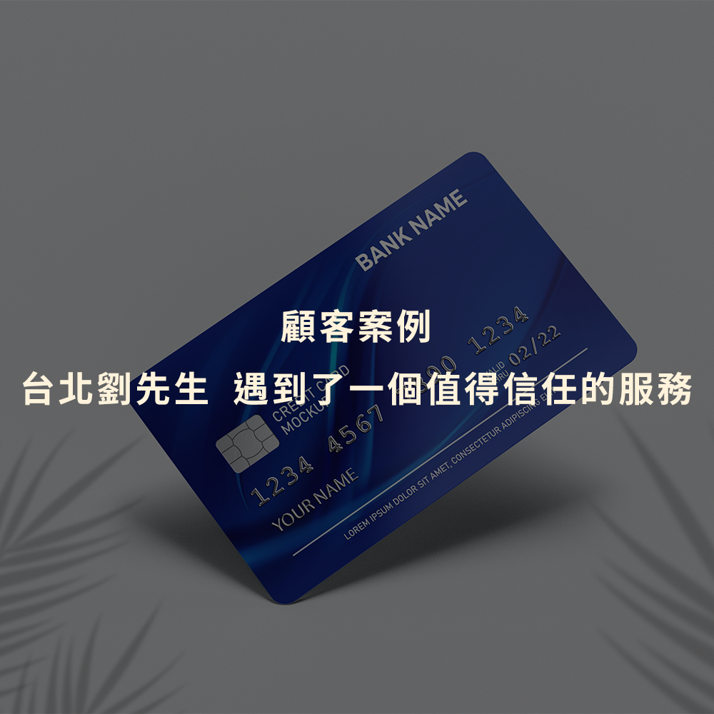 刷卡換現金｜台北劉先生 遇到了一個值得信任的服務｜Cash119信用小盒子