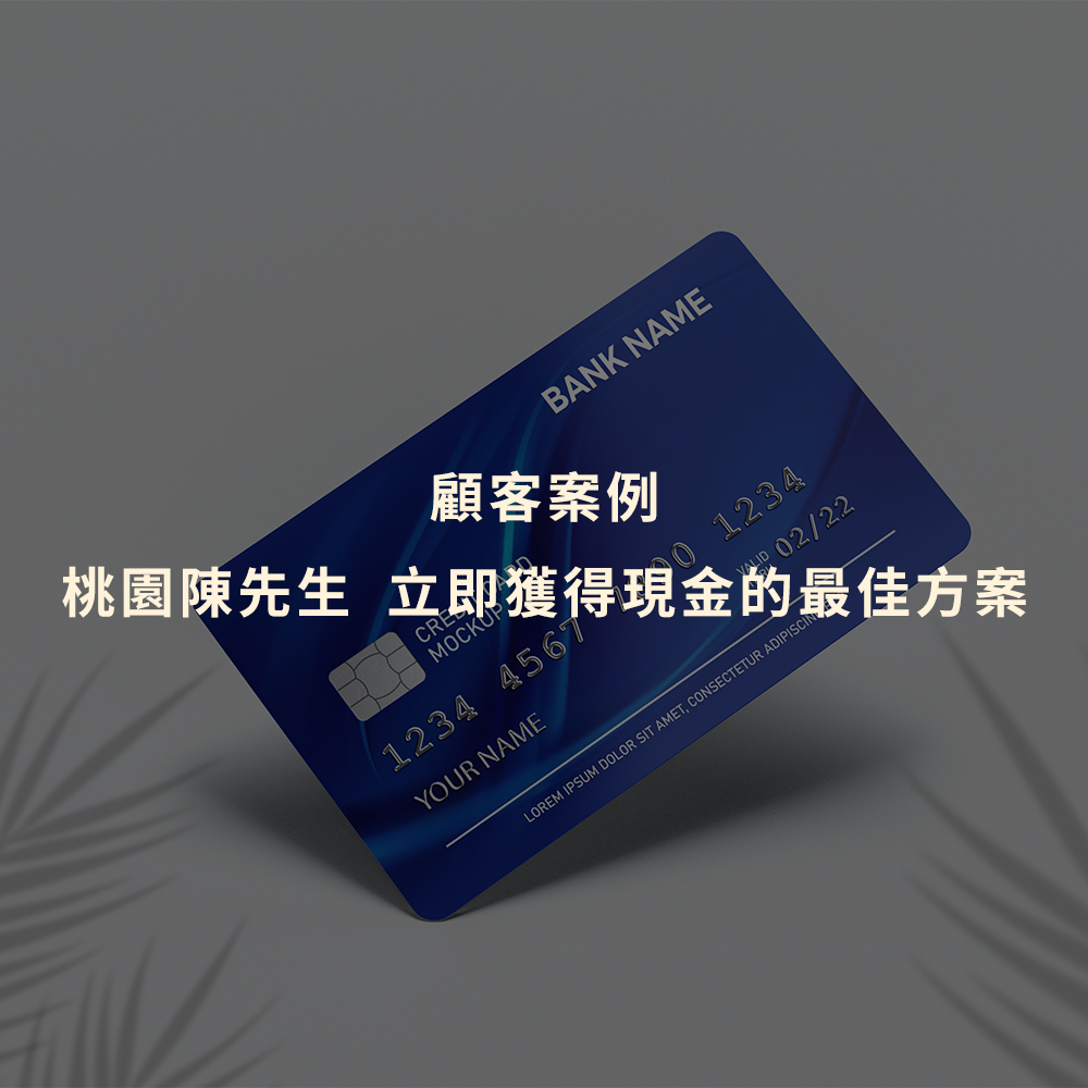 刷卡換現金｜桃園陳先生 立即獲得現金的最佳方案｜Cash119信用小盒子