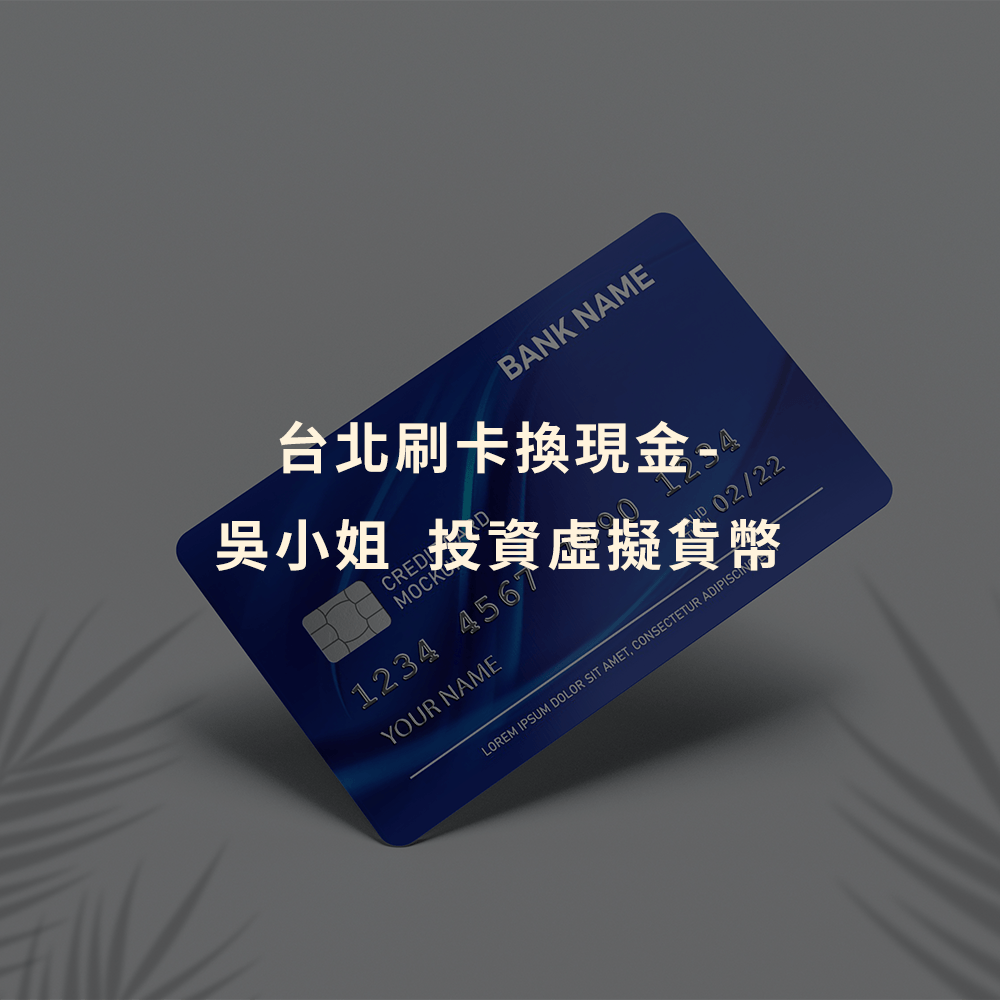 刷卡換現金｜台北刷卡換現金｜吳小姐 投資虛擬貨幣｜Cash119信用小盒子