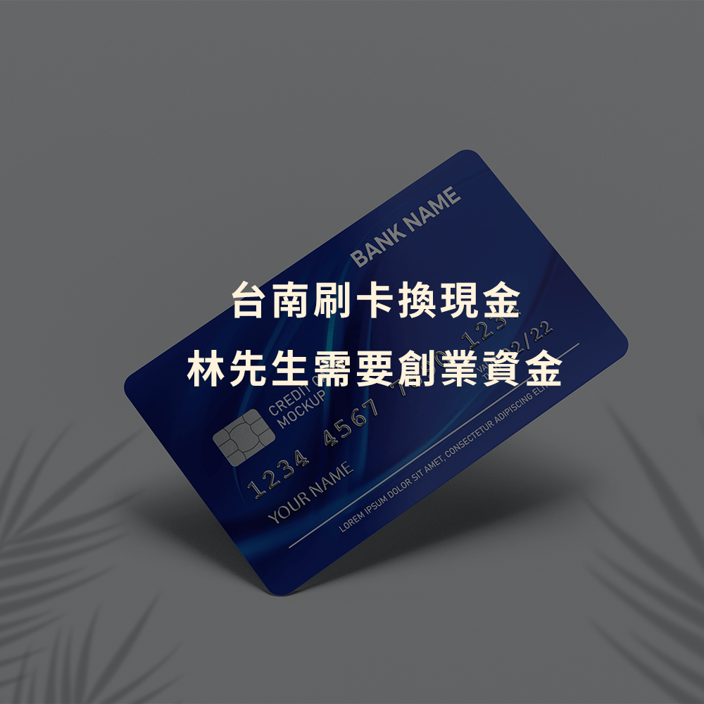 刷卡換現金｜台南刷卡換現金｜林先生需要創業資金｜Cash119信用小盒子