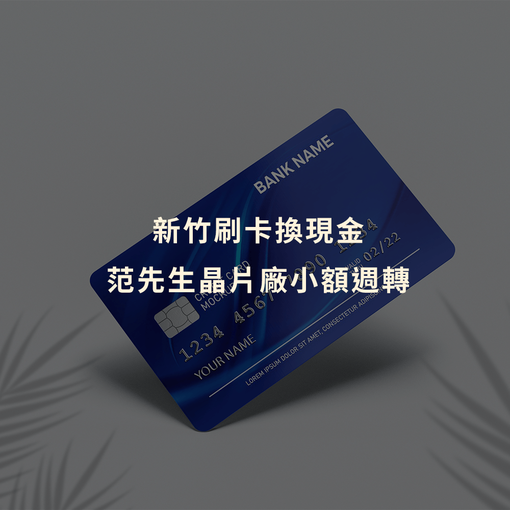 刷卡換現金｜新竹刷卡換現金｜范先生晶片廠小額週轉｜Cash119信用小盒子