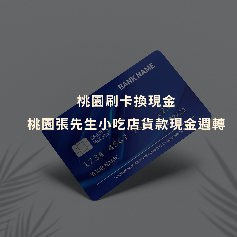 刷卡換現金｜桃園刷卡換現金｜桃園張先生小吃店貨款現金週轉｜Cash119信用小盒子