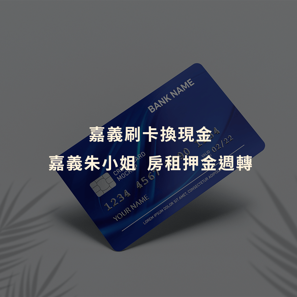 刷卡換現金｜嘉義刷卡換現金｜嘉義朱小姐房租押金週轉｜Cash119信用小盒子