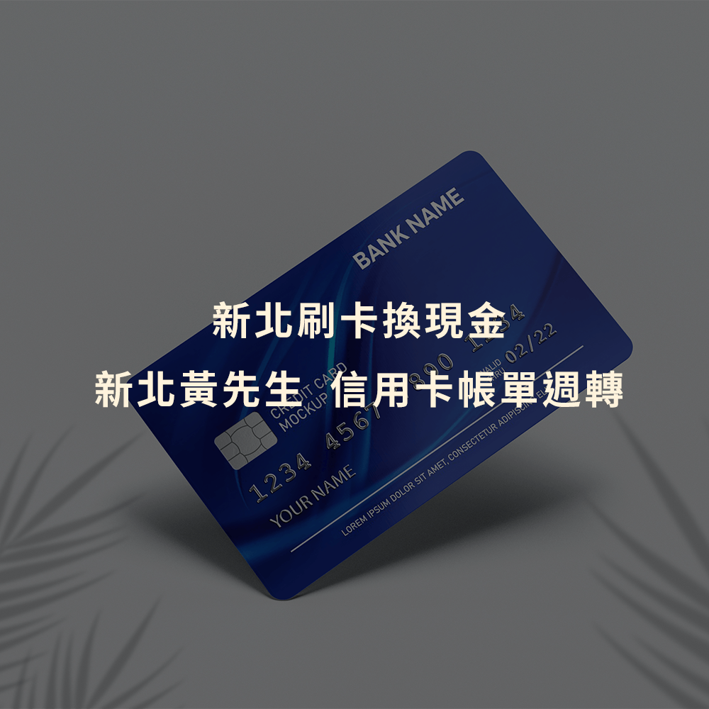 刷卡換現金｜新北刷卡換現金｜新北黃先生 信用卡帳單週轉｜Cash119信用小盒子