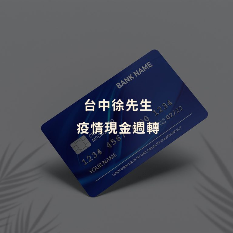 刷卡換現金｜台中徐先生 疫情現金週轉｜Cash119信用小盒子