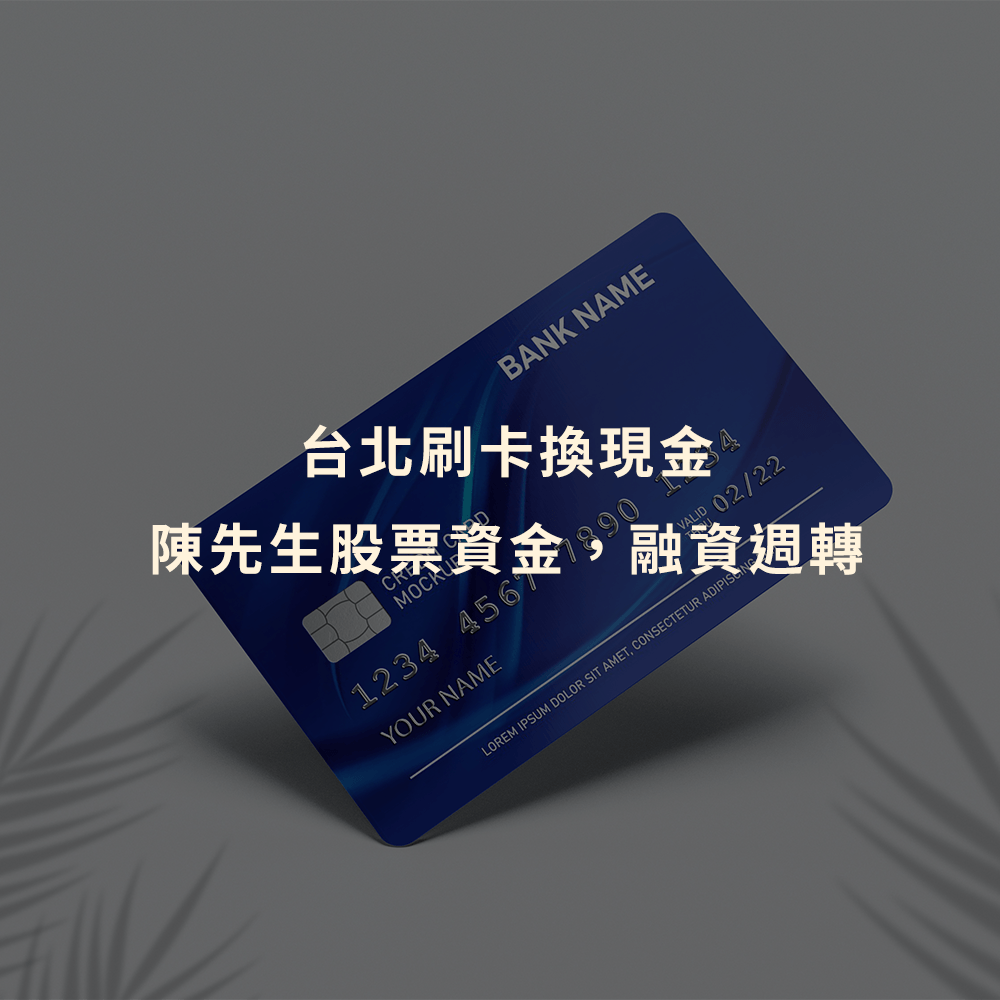 刷卡換現金｜台北刷卡換現金｜陳先生股票資金，融資週轉｜Cash119信用小盒子