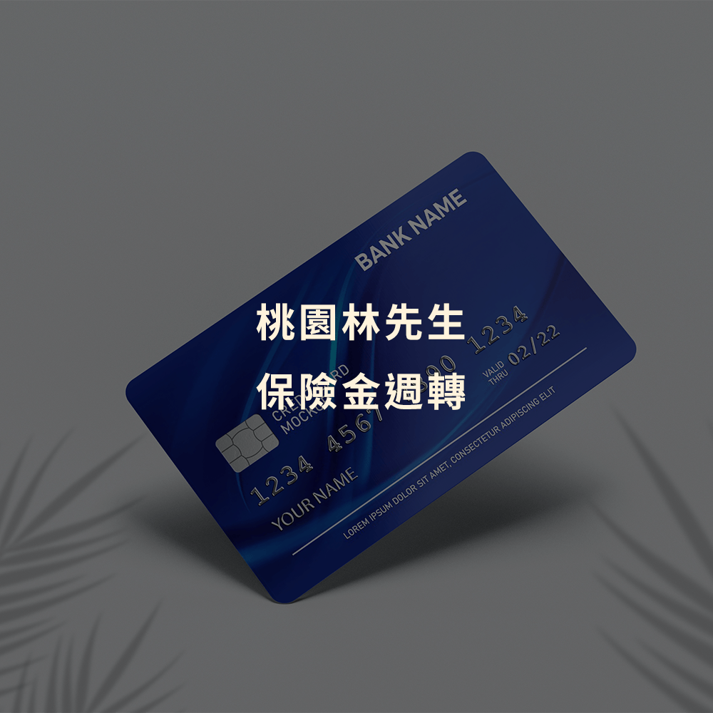 刷卡換現金｜桃園刷卡換現金｜林先生急需現金繳納保費，保險金週轉｜Cash119信用小盒子