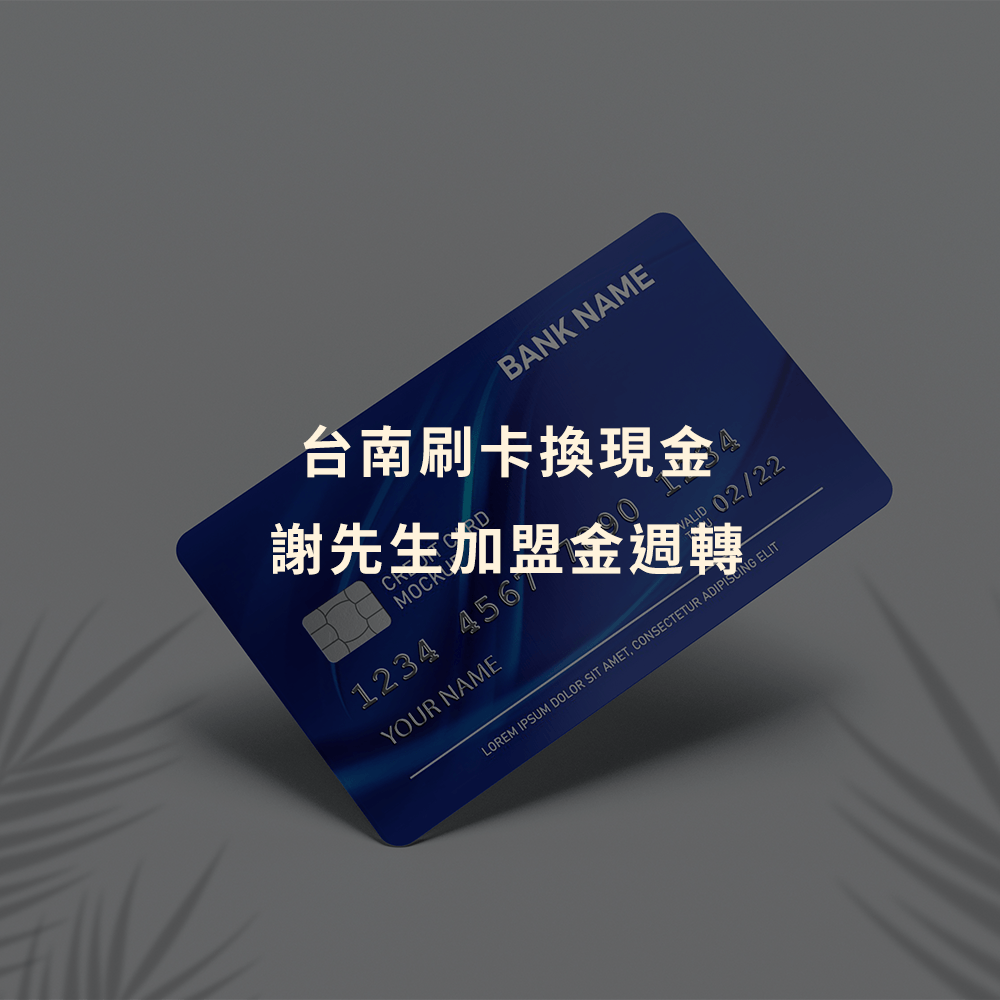 刷卡換現金｜台南刷卡換現金｜謝先生加盟金週轉｜Cash119信用小盒子