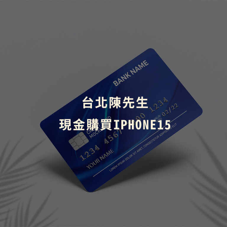 信用卡換現金｜陳先生iPhone15詐騙｜Cash119信用小盒子