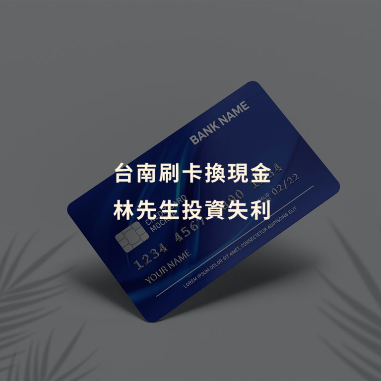 台南刷卡換現金｜林先生投資失利｜Cash119信用小盒子