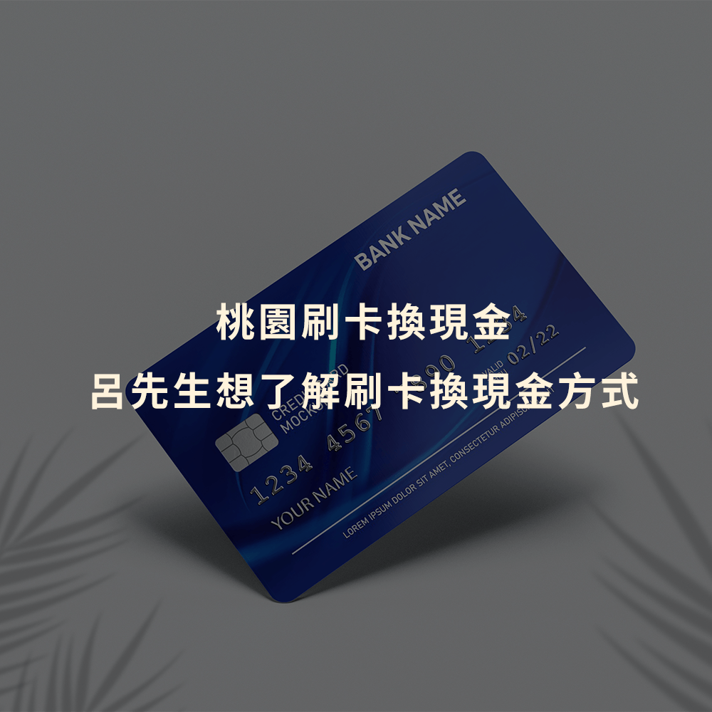 桃園刷卡換現金｜呂先生想了解刷卡換現金方式｜Cash119信用小盒子