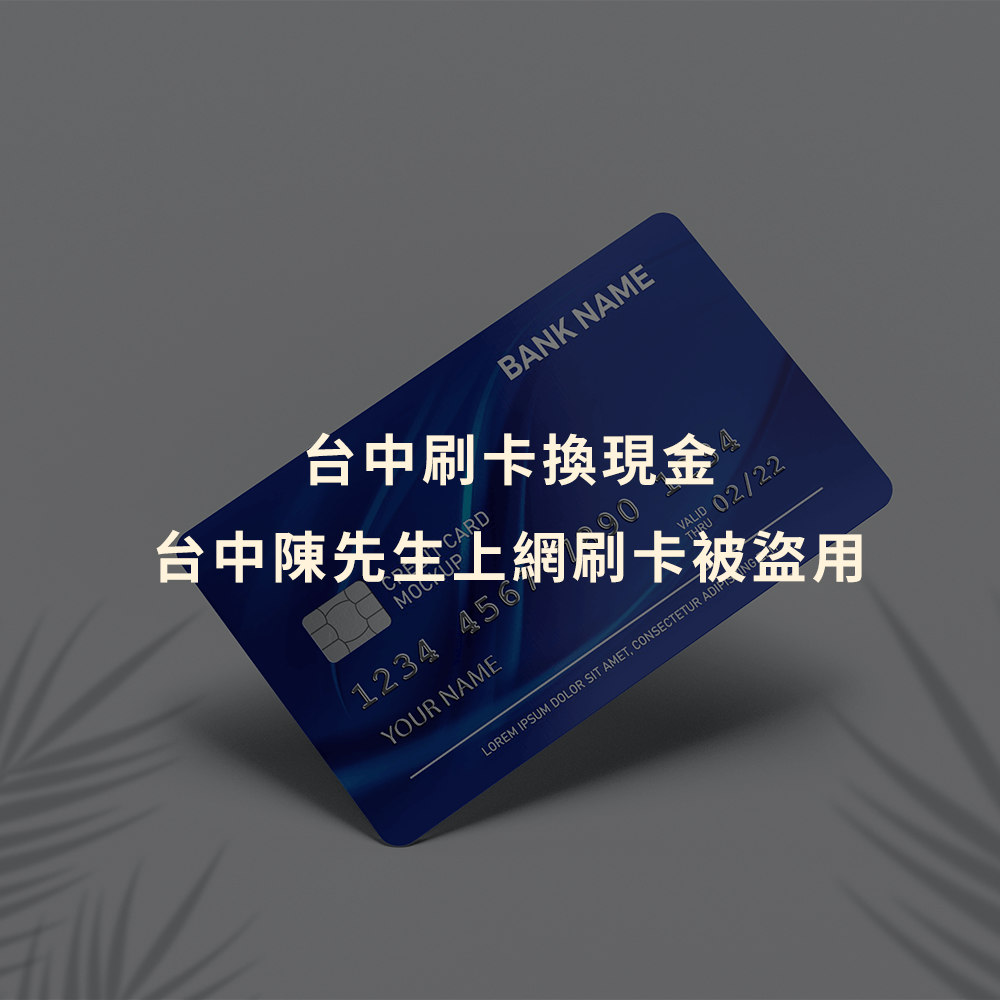 台中刷卡換現金｜台中陳先生上網刷卡被盜用｜Cash119信用小盒子