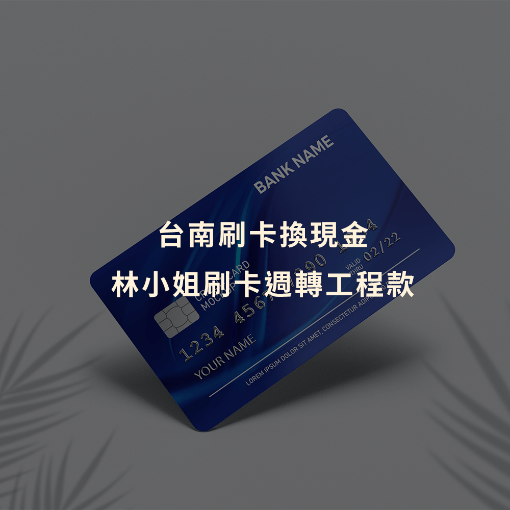 台南刷卡換現金｜林小姐刷卡週轉工程款｜Cash119信用小盒子