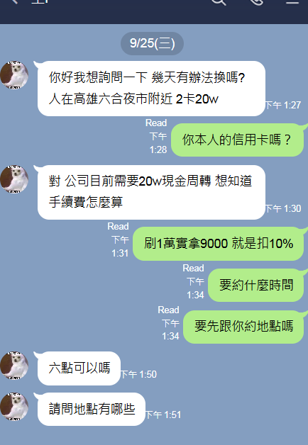 在電話裡初步理解王先生的需求後，我們向他說明為保障彼此的權益，我們會約在知名賣場碰面，只要他的信用卡為本人持有且有足夠的額度，到現場後只需要3分鐘就能立刻拿到20萬現金！