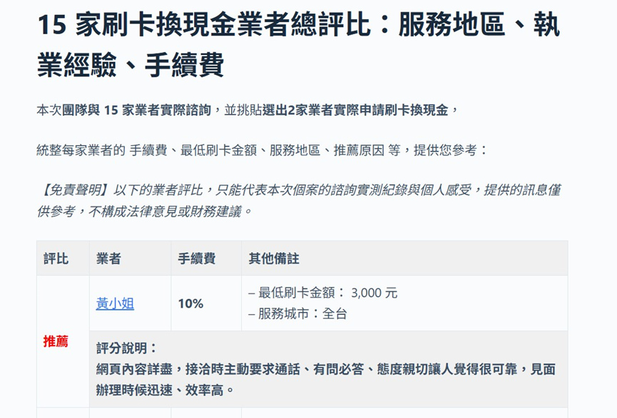 15家刷卡換現金業者總評比:包含服務地區、執業經驗、手續費…等。