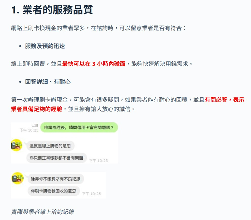 刷卡換現金服務業者的服務品質實際體驗