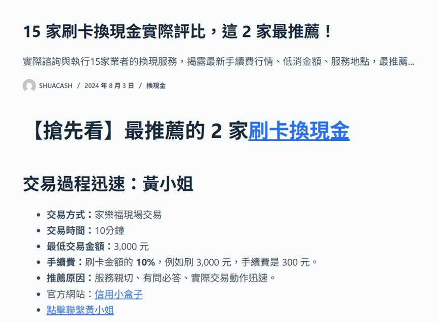 網友一致推薦優良刷卡換現金業者的評比文章